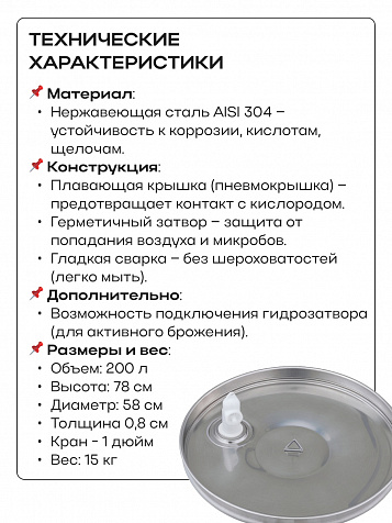 Ёмкость с плавающей крышкой, для хранения и брожения, 200 литров
