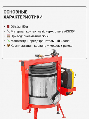 Пресс пневматический "Муромец БП" 50 л корзина из нерж.стали